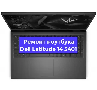 Замена кулера на ноутбуке Dell Latitude 14 5401 в Нижнем Новгороде
